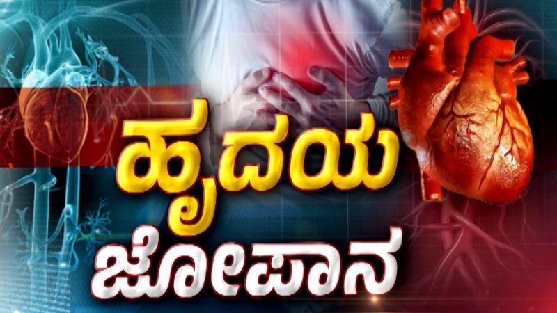 PublicTV Explainer: ಹೃದಯ ಭಾರ.. ಇರಲಿ ಎಚ್ಚರ! – ಹೃದಯಾಘಾತಕ್ಕೆ ಯುವಕರೇ ಹೆಚ್ಚು ಬಲಿ ಯಾಕೆ?