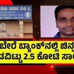 ಮಂಗಳೂರಿನ ಸಹಕಾರಿ ಬ್ಯಾಂಕ್‌ನಲ್ಲಿ `ಗೋಲ್ಡ್’ ಗೋಲ್‌ಮಾಲ್ – ಗ್ರಾಹಕರು ಅಡವಿಟ್ಟ ಚಿನ್ನವನ್ನೇ ಎಗರಿಸಿದ ಕ್ಯಾಷಿಯರ್