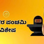 ನಾಗರ ಪಂಚಮಿಯಂದು ಹೀಗೆ ಮಾಡಿ – ಕಾಳ ಸರ್ಪದೋಷಕ್ಕೆ ಸಿಗುತ್ತೆ ಪರಿಹಾರ