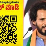 ಕರ್ನಾಟಕದ ಅಸಲಿ ಮುಖ್ಯಮಂತ್ರಿ ನೋಡಲು ಸ್ಕ್ಯಾನ್‌ ಮಾಡಿ: ನಿಖಿಲ್‌ ಕುಮಾರಸ್ವಾಮಿ ಸ್ಕ್ಯಾನರ್‌ನಲ್ಲಿರೋ ಫೋಟೊ ಯಾರದ್ದು?