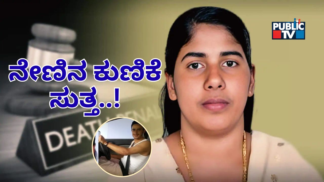 ಯಾರೀ ಕೇರಳ ನರ್ಸ್‌ ನಿಮಿಷಾ ಪ್ರಿಯಾ; ಯೆಮನ್‌ನಲ್ಲಿ ಗಲ್ಲುಶಿಕ್ಷೆಯೇ ಯಾಕೆ – ಏನಿದು ಸ್ಟೋರಿ!?