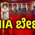 ಜೈಲಲ್ಲಿರೊ ಉಗ್ರ ನಾಸೀರ್‌ಗೆ ಮನೋವೈದ್ಯನಿಂದ ಮೊಬೈಲ್ ಸಪ್ಲೈ – ಶಂಕಿತ ಉಗ್ರರು 6 ದಿನ ಎನ್ಐಎ ಕಸ್ಟಡಿಗೆ