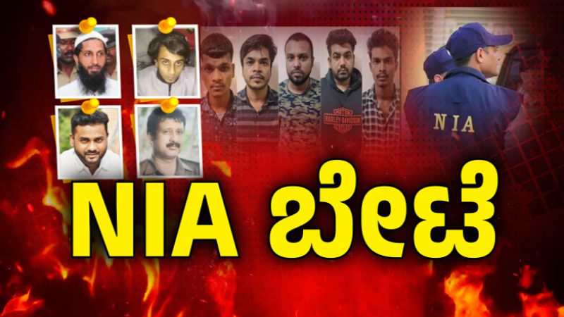 ಜೈಲಲ್ಲಿರೊ ಉಗ್ರ ನಾಸೀರ್‌ಗೆ ಮನೋವೈದ್ಯನಿಂದ ಮೊಬೈಲ್ ಸಪ್ಲೈ – ಶಂಕಿತ ಉಗ್ರರು 6 ದಿನ ಎನ್ಐಎ ಕಸ್ಟಡಿಗೆ