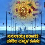 60 ವರ್ಷಗಳ ಕನಸು ನನಸು | ಇಂದು ಸಿಗಂದೂರು ಸೇತುವೆ ಲೋಕಾರ್ಪಣೆ – ಬ್ರಿಡ್ಜ್‌ ಬಗ್ಗೆ ಇಲ್ಲಿದೆ ಸಂಪೂರ್ಣ ಮಾಹಿತಿ