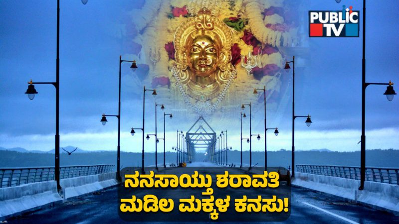 60 ವರ್ಷಗಳ ಕನಸು ನನಸು | ಇಂದು ಸಿಗಂದೂರು ಸೇತುವೆ ಲೋಕಾರ್ಪಣೆ – ಬ್ರಿಡ್ಜ್‌ ಬಗ್ಗೆ ಇಲ್ಲಿದೆ ಸಂಪೂರ್ಣ ಮಾಹಿತಿ