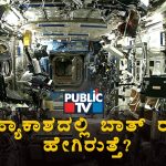 ಬಾಹ್ಯಾಕಾಶದಲ್ಲಿ ಮಲ, ಮೂತ್ರ ವಿಸರ್ಜನೆ ಮಾಡಿದರೆ ಏನಾಗುತ್ತೆ?