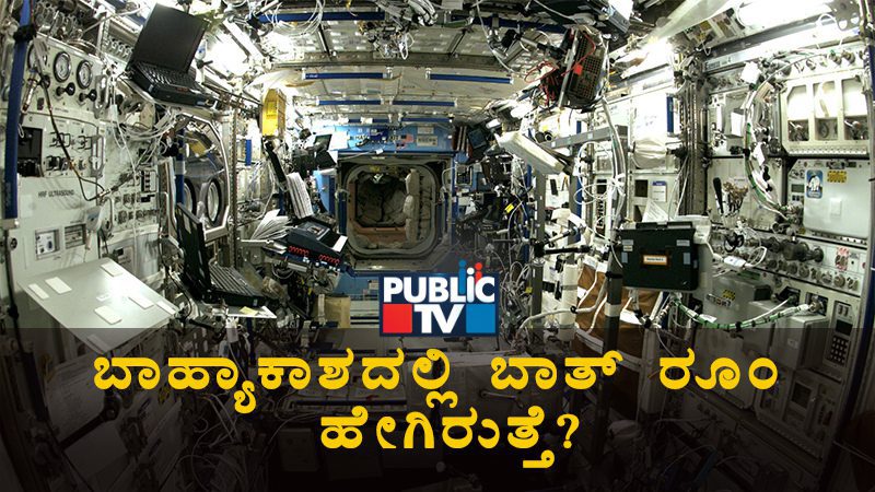 ಬಾಹ್ಯಾಕಾಶದಲ್ಲಿ ಮಲ, ಮೂತ್ರ ವಿಸರ್ಜನೆ ಮಾಡಿದರೆ ಏನಾಗುತ್ತೆ?
