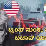14ಕ್ಕೂ ಹೆಚ್ಚು ರಾಷ್ಟ್ರಗಳ ಮೇಲೆ ಟ್ರಂಪ್‌ ಸುಂಕ; ಭಾರತ ಬಚಾವ್‌ ಆಗಿದ್ದು ಯಾಕೆ?