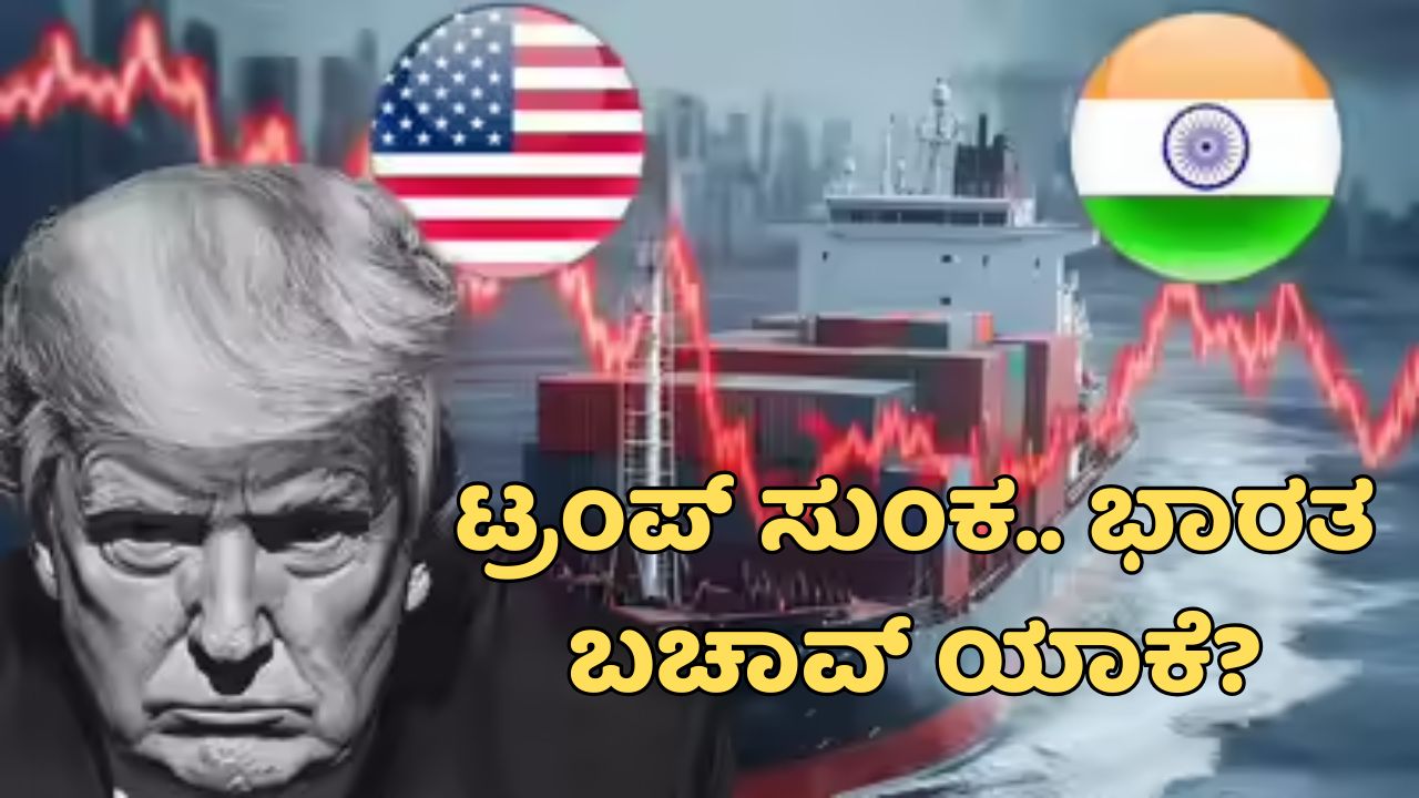 14ಕ್ಕೂ ಹೆಚ್ಚು ರಾಷ್ಟ್ರಗಳ ಮೇಲೆ ಟ್ರಂಪ್‌ ಸುಂಕ; ಭಾರತ ಬಚಾವ್‌ ಆಗಿದ್ದು ಯಾಕೆ?