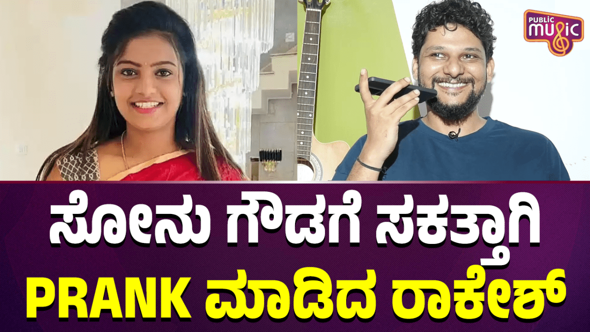 Rakesh Adiga Makes Prank Call To Sonu Srinivas Gowda‌