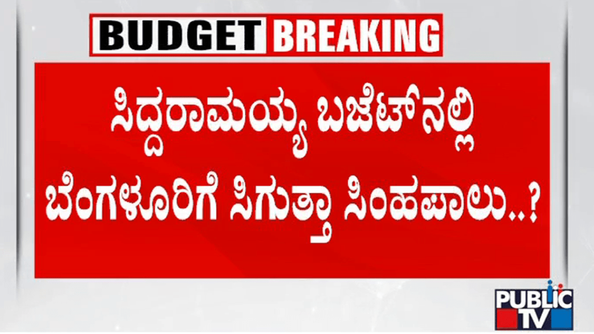 ಸಿದ್ದರಾಮಯ್ಯ ಬಜೆಟ್ನಲ್ಲಿ ಬೆಂಗಳೂರಿಗೆ ಸಿಗುತ್ತಾ ಸಿಂಹಪಾಲು..? 1 02 2