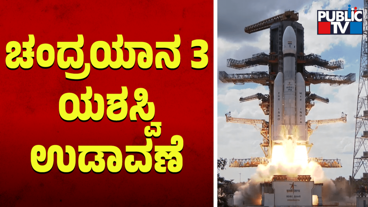 ಚಂದ್ರಯಾನ-3 ಯಶಸ್ವಿ ಉಡಾವಣೆ 1 Chandrayaan