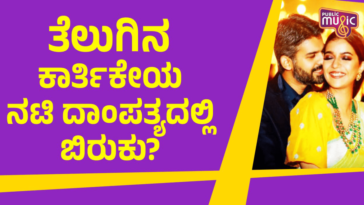 ತೆಲುಗಿನ ಕಾರ್ತಿಕೇಯ ನಟಿ ದಾಂಪತ್ಯದಲ್ಲಿ ಬಿರುಕು 1 Swathi Reddy
