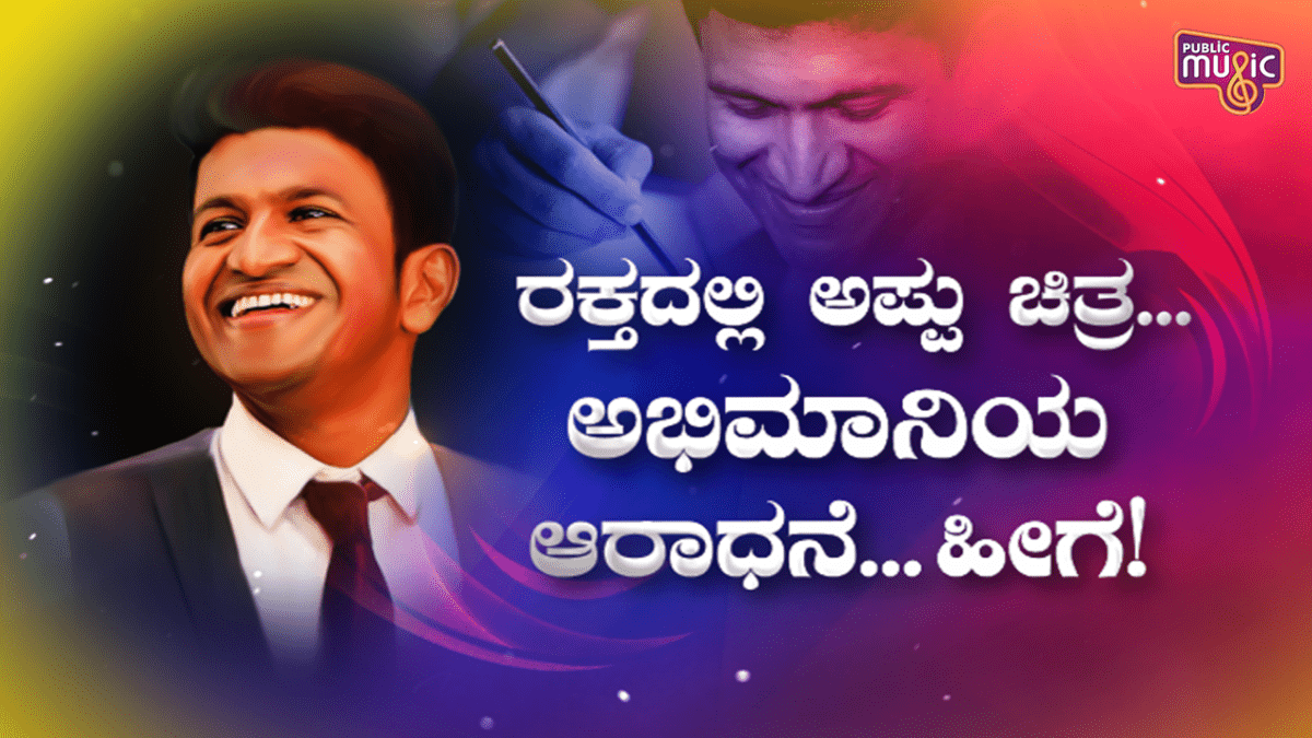 ರಕ್ತದಲ್ಲಿ ಪುನೀತ್ ಚಿತ್ರ ಬರೆದ ಅಭಿಮಾನಿ ದೇವರು 1 01 PUNEETH