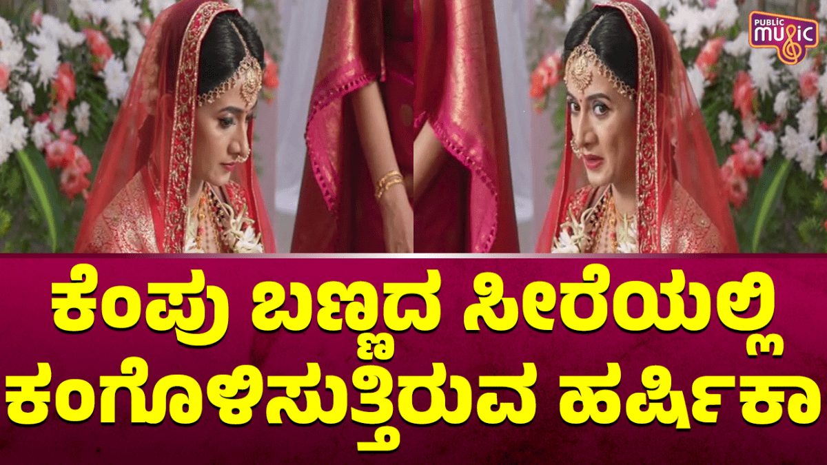 ಕೆಂಪು ಬಣ್ಣದ ಸೀರೆಯಲ್ಲಿ ಕಂಗೊಳಿಸುತ್ತಿರುವ ಹರ್ಷಿಕಾ 1 03 YT SHASHTRA