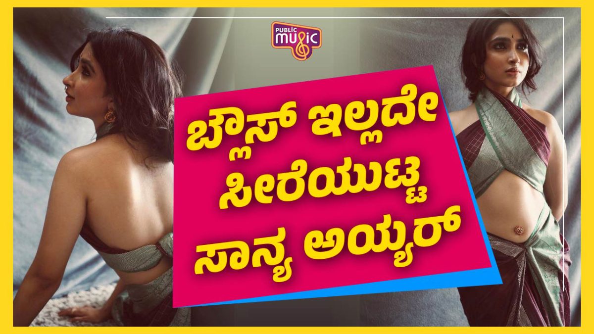 ಬ್ಲೌಸ್ ಇಲ್ಲದೇ ಸೀರೆಯುಟ್ಟ ಸಾನ್ಯ ಅಯ್ಯರ್ 1 01 SANIYA FB