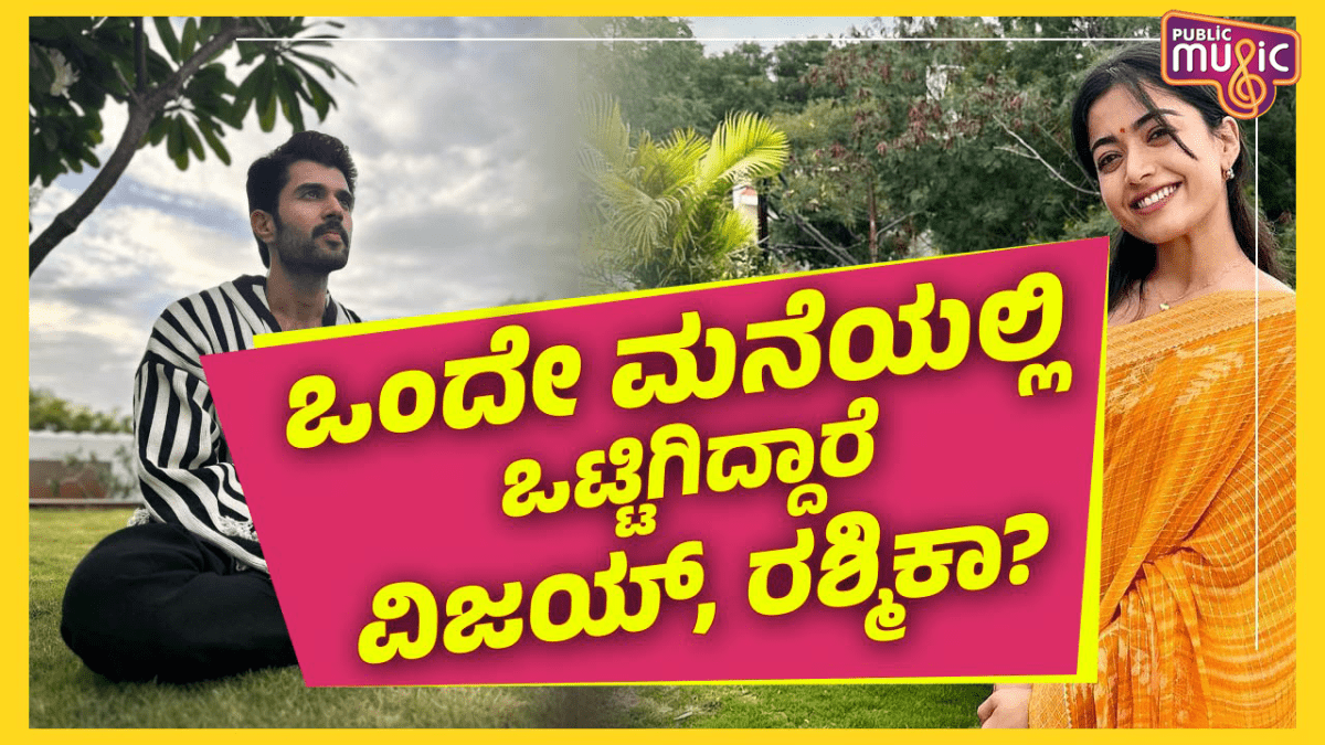 ಒಂದೇ ಮನೆಯಲ್ಲಿ ಒಟ್ಟಿಗಿದ್ದಾರೆ ವಿಜಯ್, ರಶ್ಮಿಕಾ ? 1 Vijay Devarakonda Rashmika Mandanna