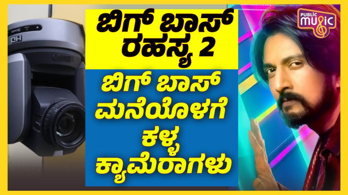 ಬಿಗ್ ಬಾಸ್ ಮನೆಯೊಳಗೆ ಕಳ್ಳ ಕ್ಯಾಮೆರಾಗಳು 1 Bigg Boss 6