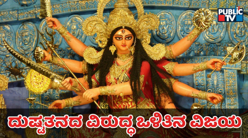 Navratri 2025: ವಿಜಯದಶಮಿಯ ಪೌರಾಣಿಕ ಮಹತ್ವವೇನು? 1 Vijayadashami
