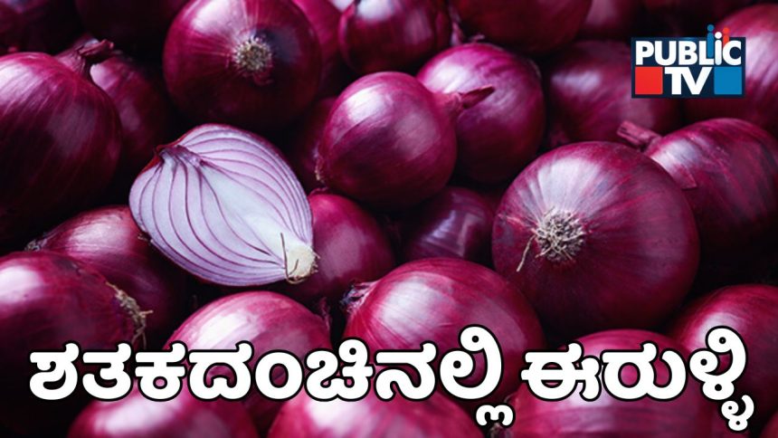 ಶತಕದಂಚಿನಲ್ಲಿ ಈರುಳ್ಳಿ