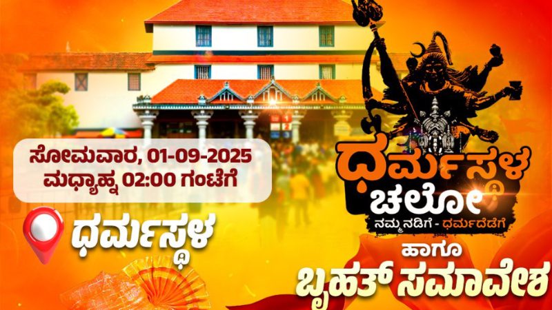 BJP to hold rally in Dharmasthala tomorrow for NIA investigation