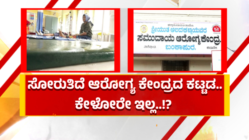 ಸೋರುತಿದೆ ಬಂಕಾಪುರ ಆರೋಗ್ಯ ಕೇಂದ್ರದ ಕಟ್ಟಡ - ನೀರು ಬೀಳುತ್ತಿರುವ ಬೆಡ್ ಮೇಲೆಯೇ ರೋಗಿಗಳಿಗೆ ಚಿಕಿತ್ಸೆ 3 Haveri Government Hospital