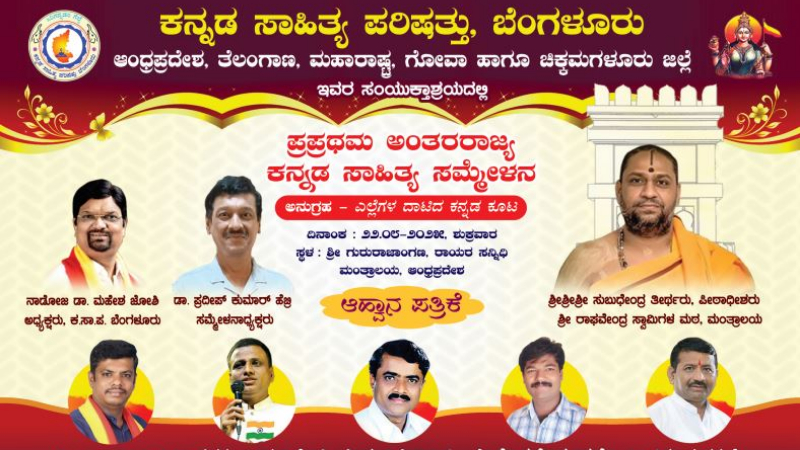 Mantralaya Interstate Kannada Samelana