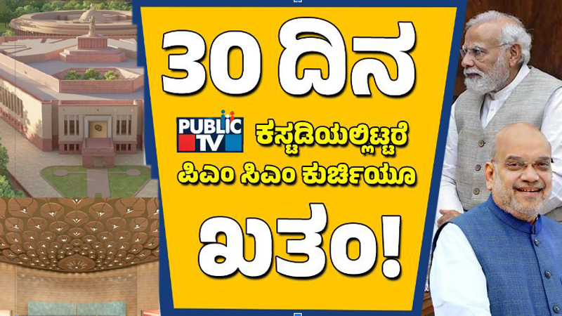 ಮೋದಿ ಸರ್ಕಾರದ ಕ್ರಾಂತಿಕಾರಿ ನಡೆ - ರಾಜಕಾರಣ ಶುದ್ಧೀಕರಣಕ್ಕೆ ಹೊಸ ಮಸೂದೆ! 7 Parliament