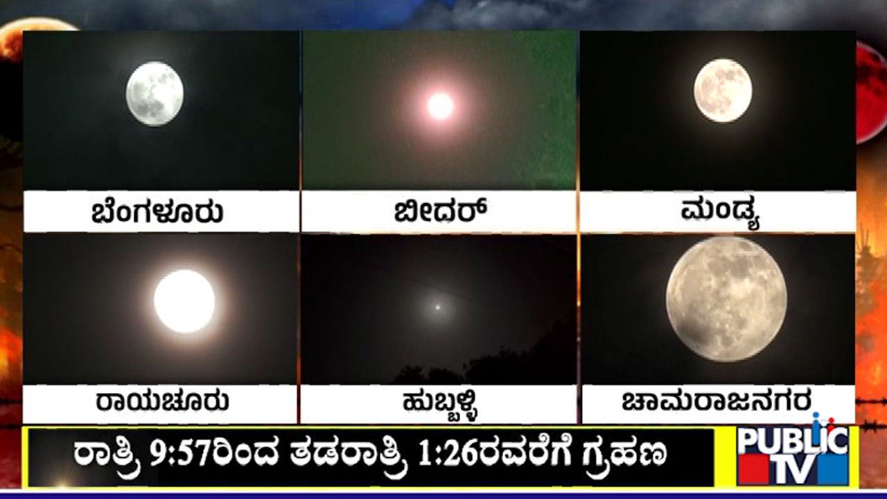 ಸೂರ್ಯ-ಭೂಮಿ-ಚಂದ್ರನ ನಡುವೆ ನೆರಳಿನಾಟ ಶುರು 1 01 4
