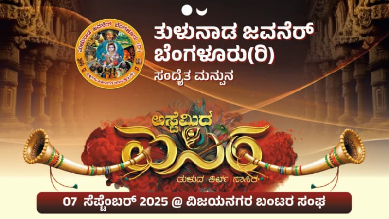 Astemida Isira 2025 to be held in Bengaluru on September 7th Biggest Tulu Event Vijayanagara