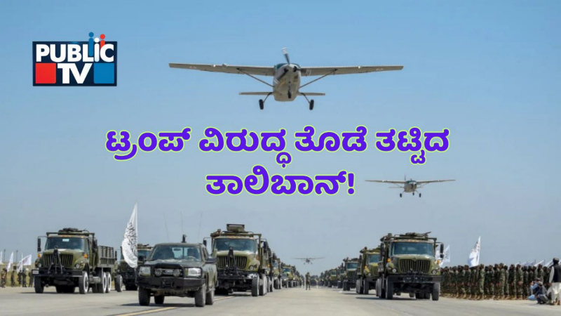 ಬಾಗ್ರಾಮ್ ವಾಯುನೆಲೆ | ಅಮೆರಿಕ ವಿರುದ್ಧ ಯುದ್ಧಕ್ಕೂ ಸೈ ಎಂದ ತಾಲಿಬಾನ್ - ಏನಿದು ವಿವಾದ? 11 Bagram Air Base 3