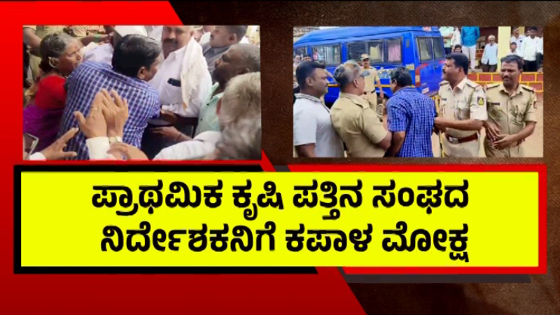 Belagavi DCC Bank Election Fight 2