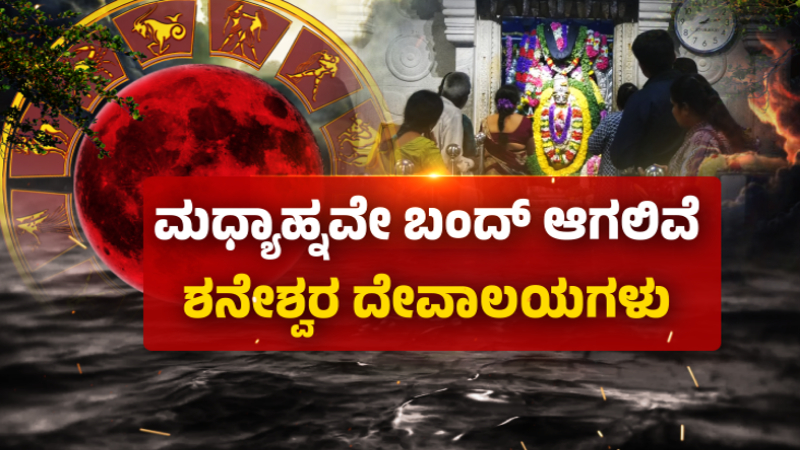 Bloodmoon Shaneshwara Temple