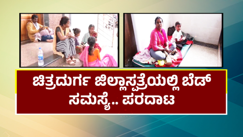 Chithradurga Hospital Bed Problem