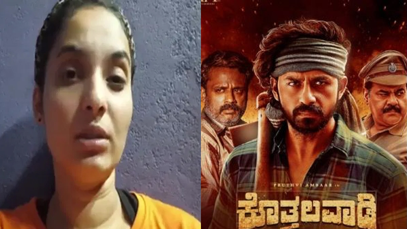 ʻಕೊತ್ತಲವಾಡಿʼ ಕಿರಿಕ್ - ಸಹನಟಿ ಸ್ವರ್ಣ ವಿರುದ್ಧ ದೂರು ದಾಖಲು 3 Kothalavadi