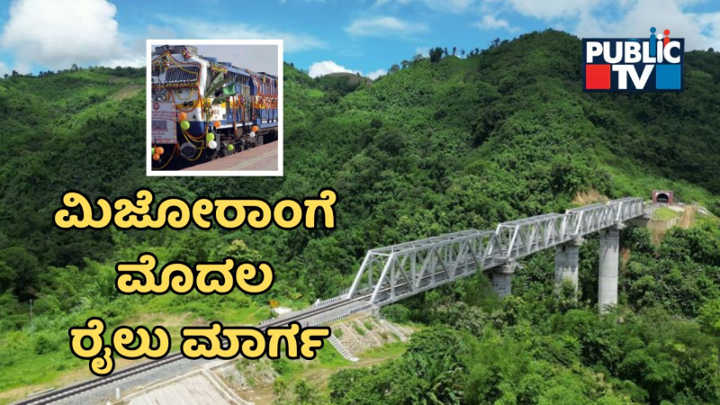 ದಶಕಗಳ ಕನಸು ನನಸು - ಕಣಿವೆ ರಾಜ್ಯ ಮಿಜೋರಾಂಗೆ ಮೊದಲ ರೈಲು ಮಾರ್ಗ; ವಿಶೇಷತೆಗಳೇನು? 4 Mizoram Bairabi–Sairang Train