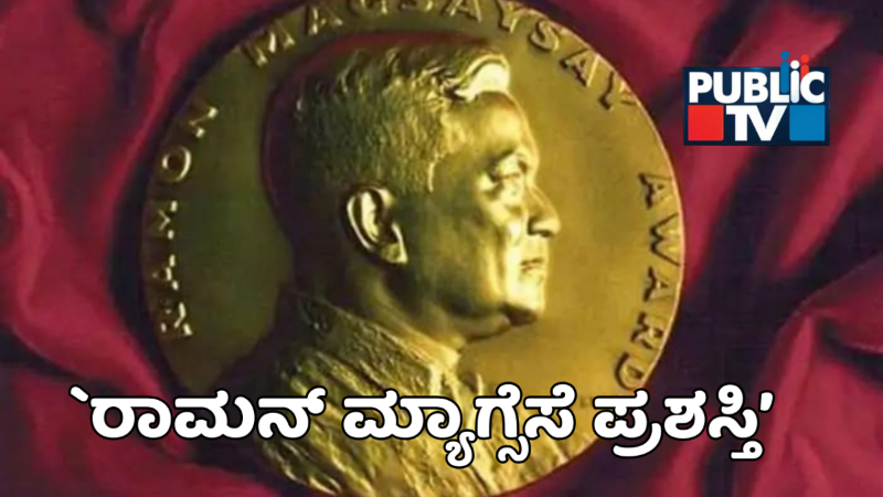 Ramon Magsaysay Award