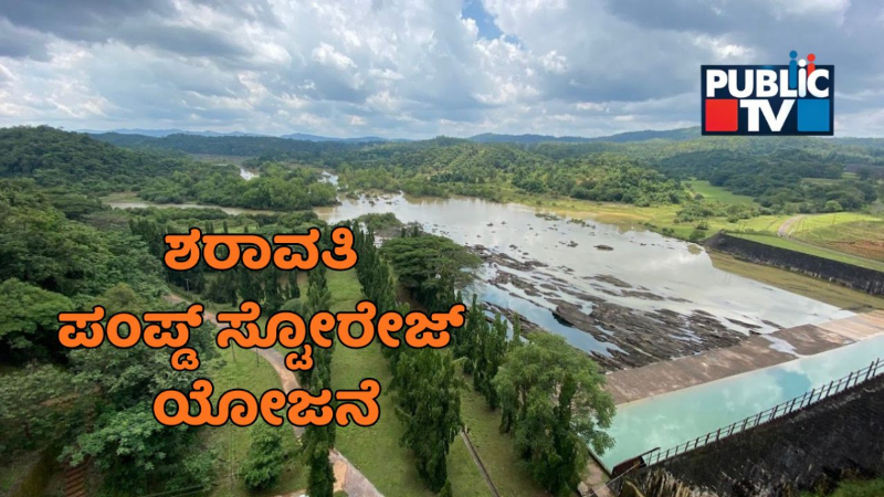 Sharavathi Pumped Storage Hydroelectric Project