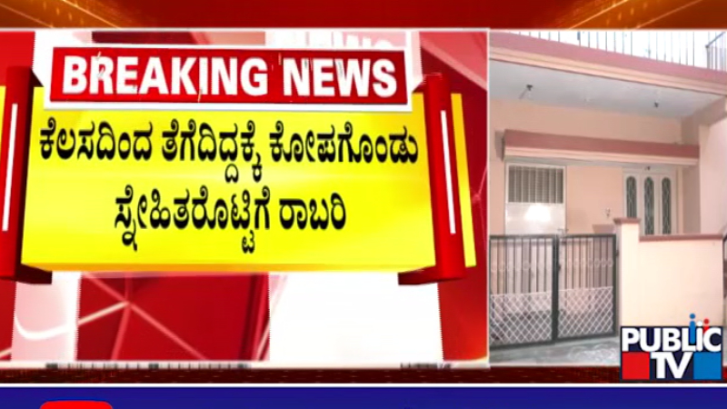 ಕೆಲಸದಿಂದ ತೆಗೆದಿದ್ದಕ್ಕೆ ಸಿಟ್ಟು; ಫುಡ್ ಡೆಲಿವರಿ ನೆಪದಲ್ಲಿ ವೃದ್ಧೆ ಕೈ-ಕಾಲು ಕಟ್ಟಿಹಾಕಿ 8 ಲಕ್ಷ ದರೋಡೆ 1 banashankari robbery