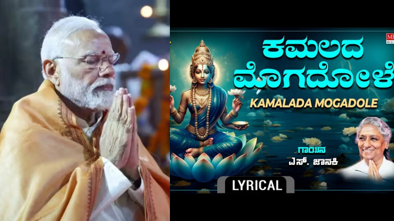 ಕನ್ನಡದ 'ಕಮಲದ ಮೊಗದೋಳೆ..' ಹಾಡನ್ನು ಹಂಚಿಕೊಂಡು ನವರಾತ್ರಿ ಶುಭಾಶಯ ತಿಳಿಸಿದ ಮೋದಿ 14 pm modi kamalada mogadole