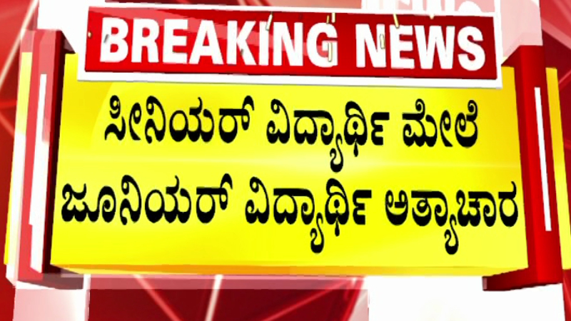 ಬೆಂಗಳೂರಿನ ಎಂಜಿನಿಯರಿಂಗ್ ಕ್ಯಾಂಪಸ್ನಲ್ಲೇ ವಿದ್ಯಾರ್ಥಿನಿ ಮೇಲೆ ರೇಪ್ - ಕೃತ್ಯ ಎಸಗಿ ಮಾತ್ರೆ ಕೊಡ್ಬೇಕಾ ಎಂದಿದ್ದ ಆರೋಪಿ 1 Bengaluru Student Raped Inside Campus