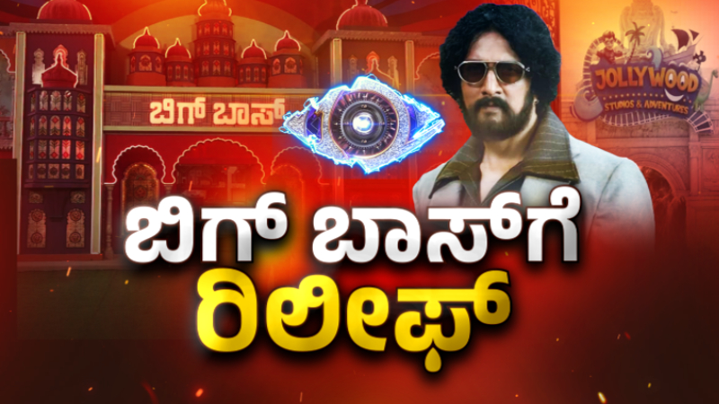 Big relief for Bigg Boss