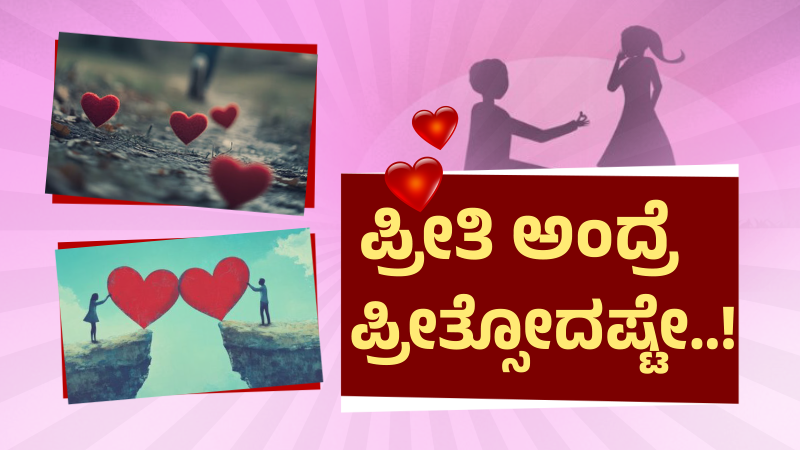 ಏಯ್ ಹುಡುಗ.. ನನಗೆಲ್ಲ ಗೊತ್ತು ಕಣೋ..! 3 LOVE