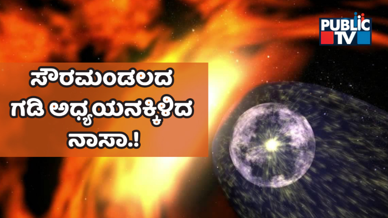 ಹೀಲಿಯೋಸ್ಪಿಯರ್ ಅಧ್ಯಯನಕ್ಕೆ ಮುಂದಾದ ನಾಸಾ - ಏನಿದು IMAP ಮಿಷನ್? 1 Nasa