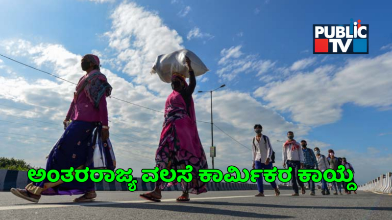 ಪಂಜಾಬ್ನಲ್ಲಿ ಅಂತರರಾಜ್ಯ ವಲಸೆ ಕಾರ್ಮಿಕರ ಕಾಯ್ದೆ ಮತ್ತೆ ಏಕೆ ಚರ್ಚೆಯಲ್ಲಿದೆ? 6 Punjab