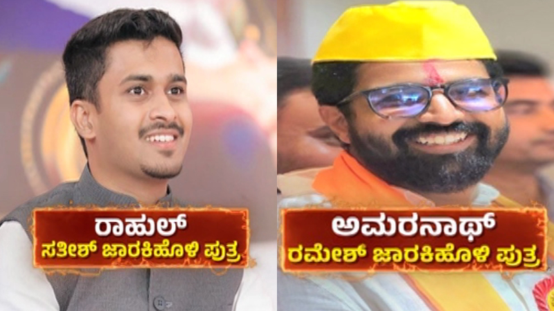 Rahul and amarnath jarkiholi