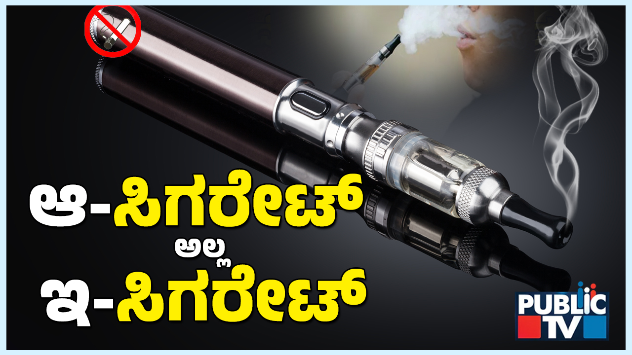 ಹದಿಹರೆಯದವರಲ್ಲೂ ಹೆಚ್ಚಾಯ್ತು ಇ-ಸಿಗರೇಟ್ ಕ್ರೇಜ್ - WHO ನಿಂದ ಆತಂಕಕಾರಿ ವರದಿ ಬಹಿರಂಗ 5 e cigarette