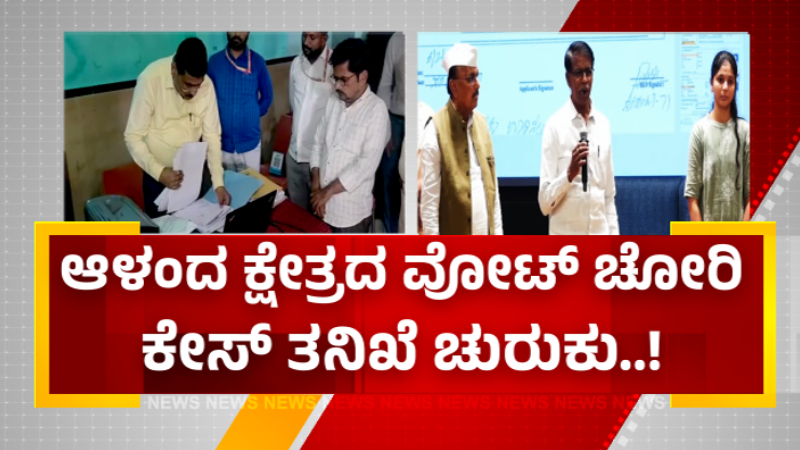 ಆಳಂದ ವೋಟ್ ಚೋರಿ ಕೇಸ್ ತನಿಖೆ ಚುರುಕು - ಸಾವಿರಕ್ಕೂ ಅಧಿಕ ಜನರ ಹೇಳಿಕೆ ದಾಖಲಿಸಿದ ಎಸ್ಐಟಿ 1 Alanda Vote Chori SIT
