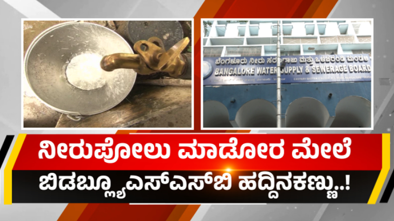 BWSSB Penalty For Water Waste