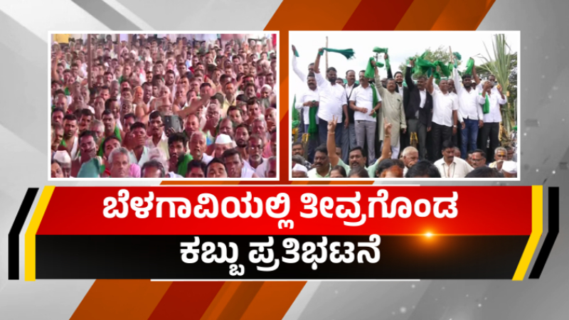 Belagavi Sugarcane Farmers Protest